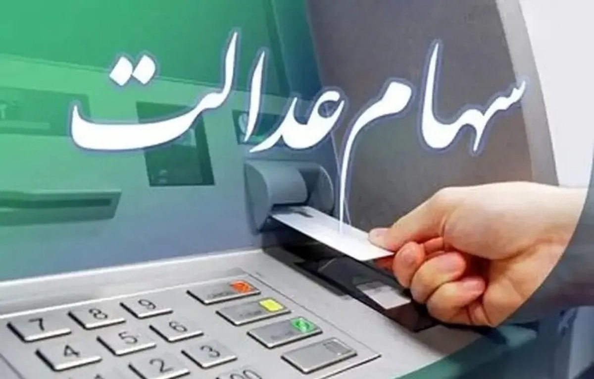 مبلغ سهام عدالت شما چقدر است؟ / دارندگان سهام عدالت ۵۳۲ هزار تومانی و یک میلیونی بخوانند مبلغ سهام عدالت شما چقدر است؟ / دارندگان سهام عدالت ۵۳۲ هزار تومانی و یک میلیونی بخوانند