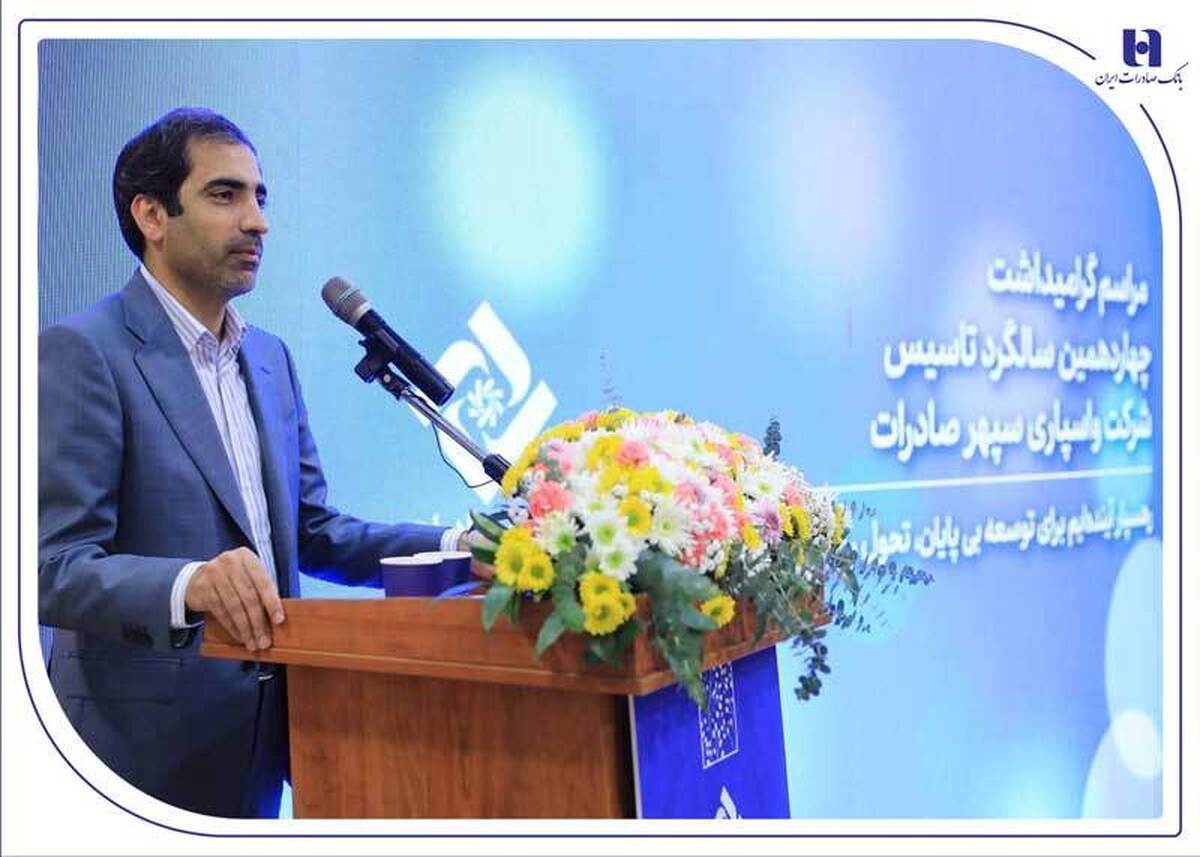 بهرهمندی بخش تولید از خدمات «واسپاری سپهر» مورد تأکید بانک صادرات ایران است بهرهمندی بخش تولید از خدمات «واسپاری سپهر» مورد تأکید بانک صادرات ایران است