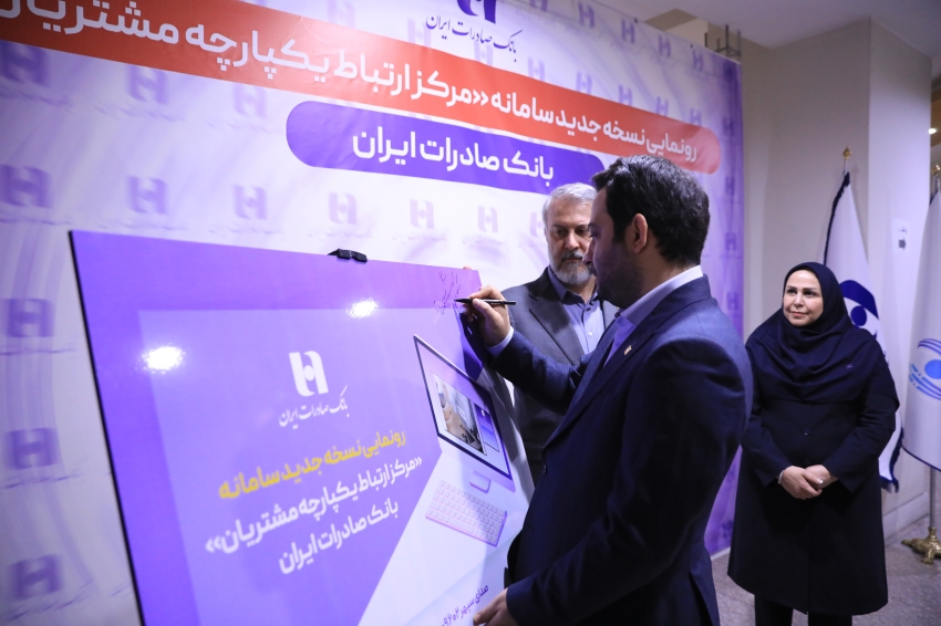 رونمایی از سامانه جدید مرکز ارتباط یکپارچه با مشتریان بانک صادرات ایران رونمایی از سامانه جدید مرکز ارتباط یکپارچه با مشتریان بانک صادرات ایران