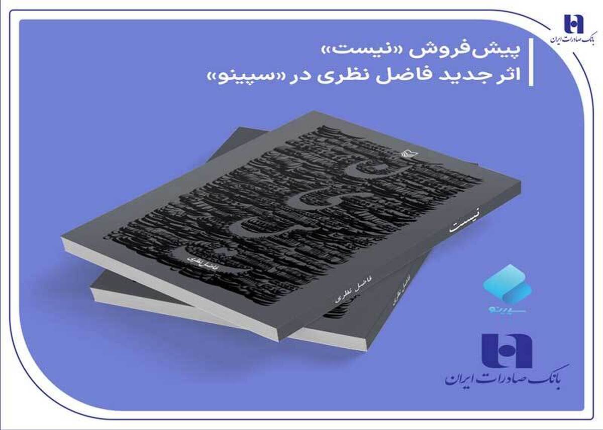 پیش فروش «نیست» اثر تازه فاضل نظری در سپینو بانک صادرات ایران آغاز شد پیش فروش «نیست» اثر تازه فاضل نظری در سپینو بانک صادرات ایران آغاز شد