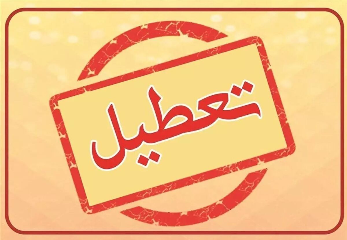 فوری / اطلاعیه تعطیلی تهران فردا سهشنبه ۷ اسفند ۱۴۰۳ فوری / اطلاعیه تعطیلی تهران فردا سهشنبه ۷ اسفند ۱۴۰۳