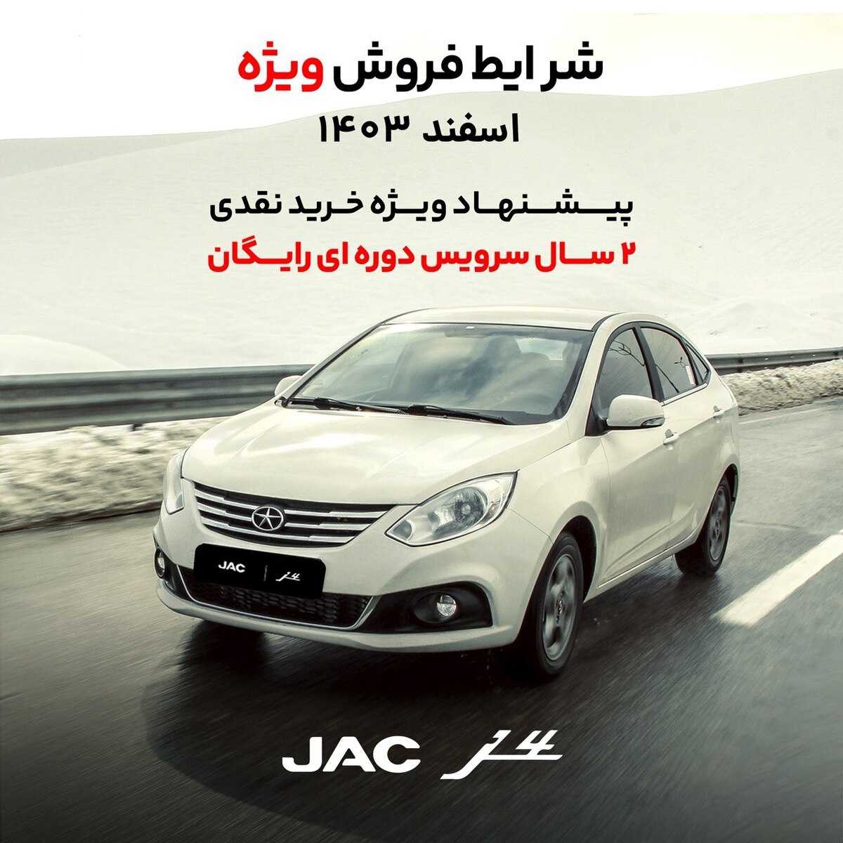 فروش نقدی جک j۴ با دو سال سرویس دوره‌ای رایگان