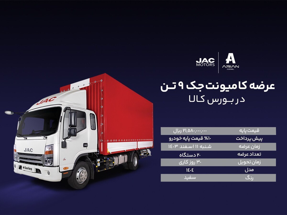 عرضه کامیونت جک ۹ تن در بورس کالا عرضه کامیونت جک ۹ تن در بورس کالا