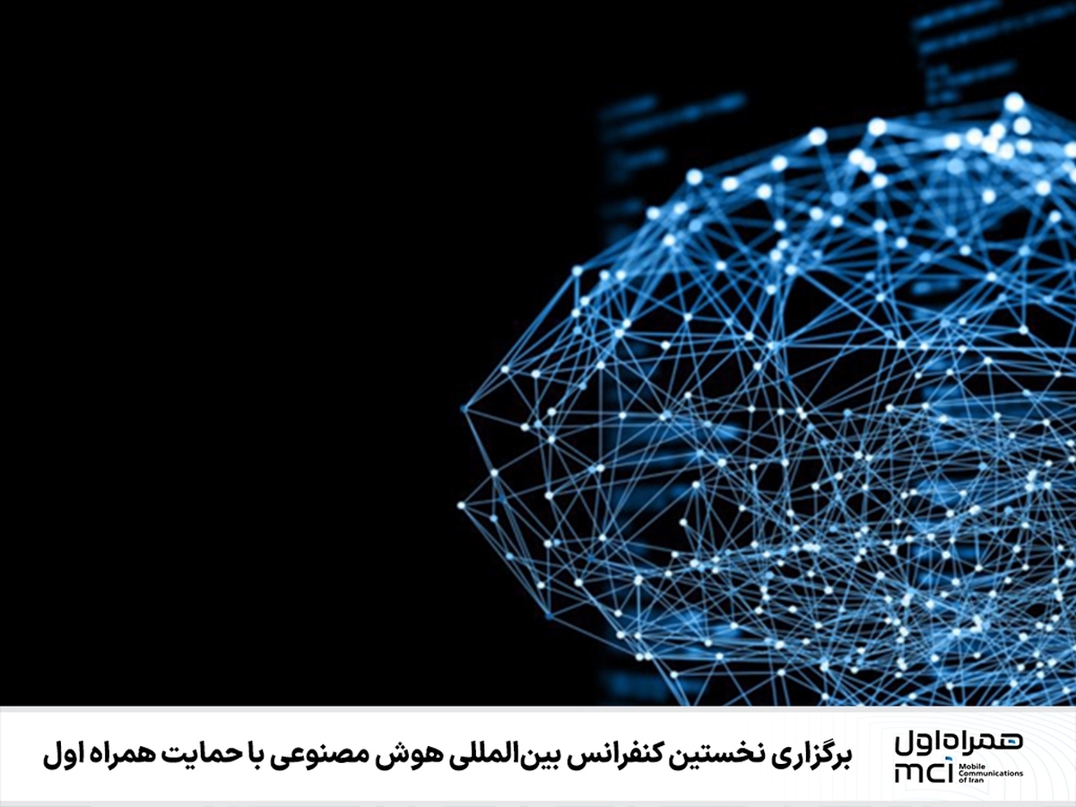برگزاری نخستین کنفرانس بینالمللی هوش مصنوعی با حمایت همراه اول برگزاری نخستین کنفرانس بینالمللی هوش مصنوعی با حمایت همراه اول
