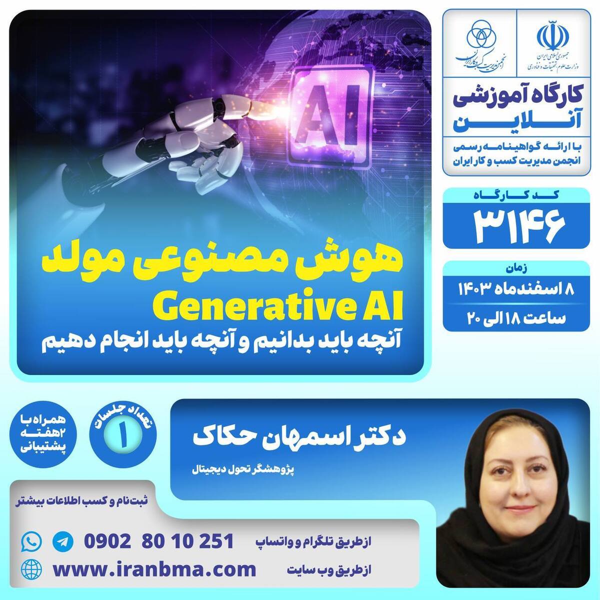 کارگاه آموزشی «هوش مصنوعی مولد: آنچه باید بدانیم ؛ آنچه باید انجام دهیم » کارگاه آموزشی «هوش مصنوعی مولد: آنچه باید بدانیم ؛ آنچه باید انجام دهیم »