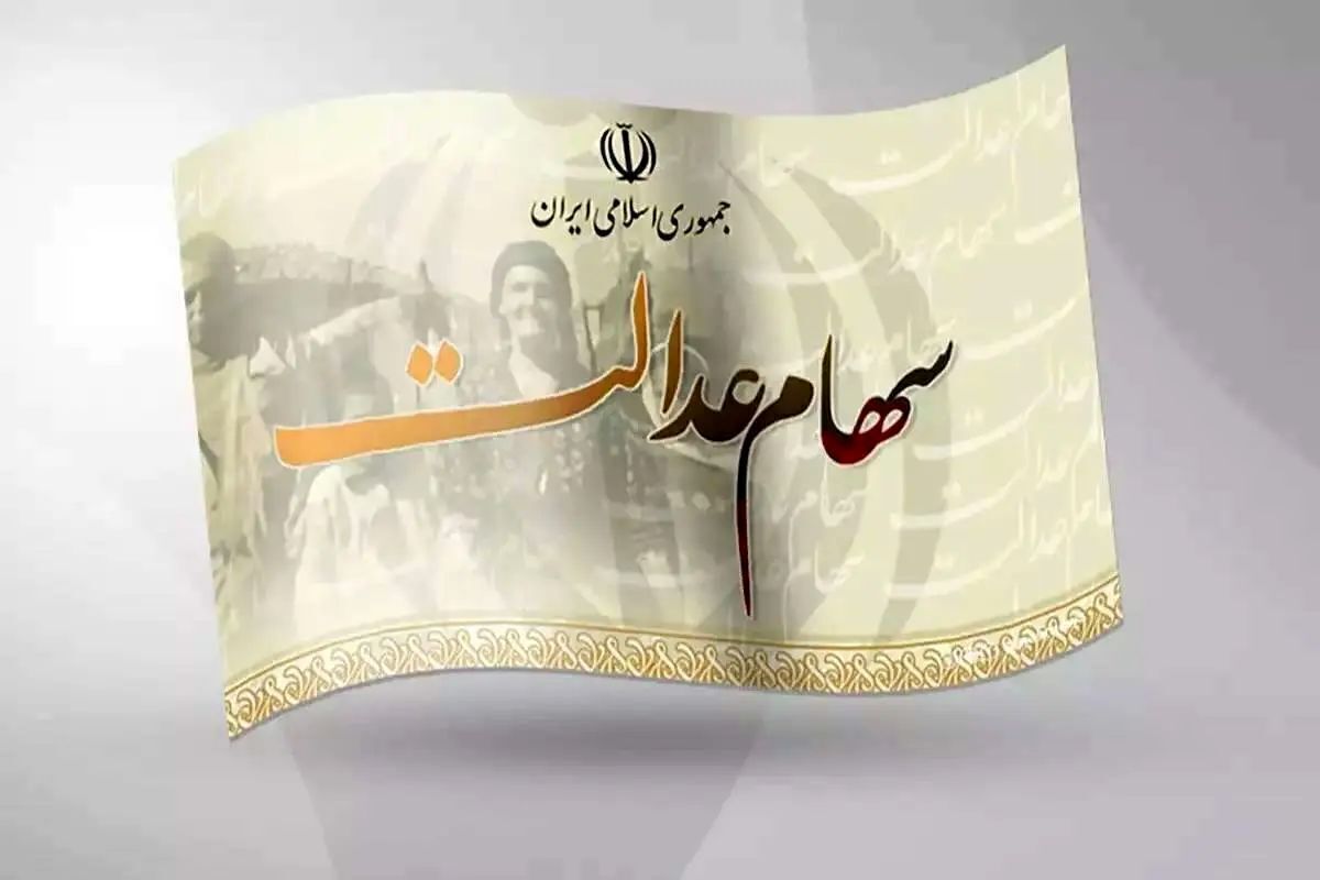 ارزش سهام عدالت صعودی شد ارزش سهام عدالت صعودی شد