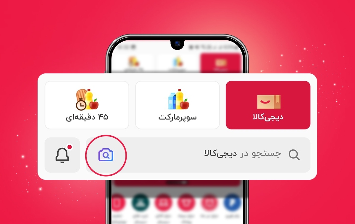 جستجوی تصویری کالا در دیجیکالا با هوش مصنوعی جستجوی تصویری کالا در دیجیکالا با هوش مصنوعی
