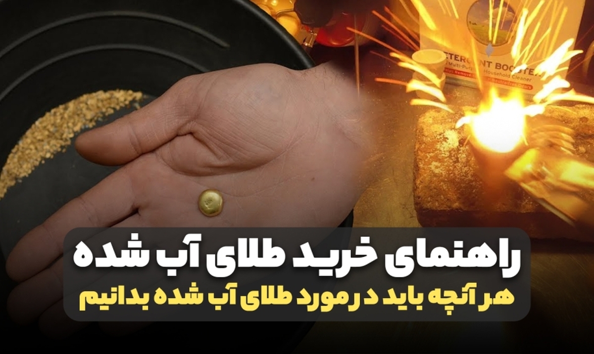 راهنمای خرید طلای آب شده؛ هر آنچه باید بدانید راهنمای خرید طلای آب شده؛ هر آنچه باید بدانید