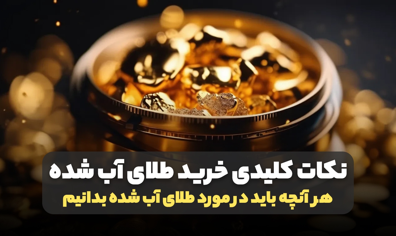 راهنمای خرید طلای آب شده؛ هر آنچه باید بدانید