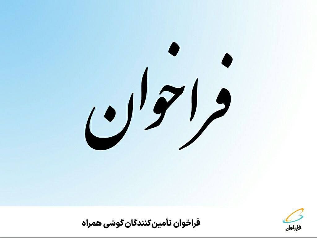 فراخوان تأمینکنندگان گوشی همراه فراخوان تأمینکنندگان گوشی همراه