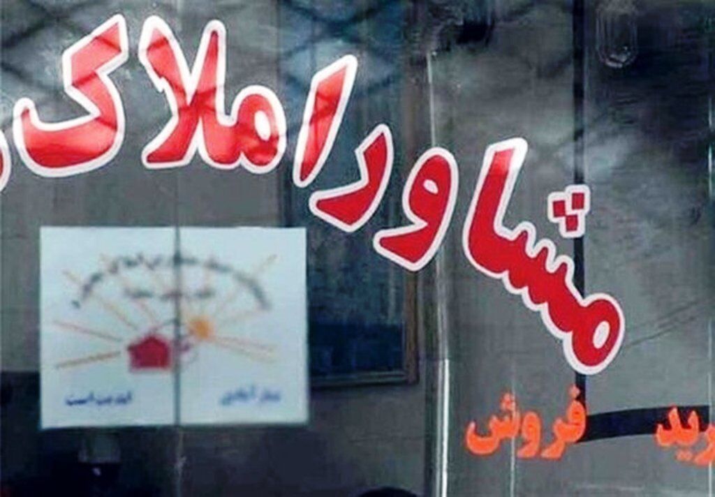 مشاوران املاک در معاملات از طلا و بیت کوین استفاده نکنند مشاوران املاک در معاملات از طلا و بیت کوین استفاده نکنند