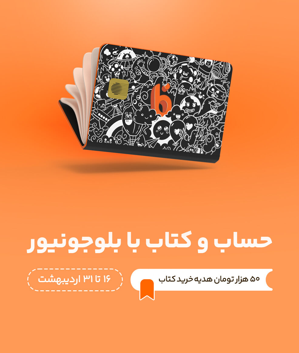 در بلوجونیور حساب باز کنید، ۵۰ هزار تومان هدیه نقدی دریافت کنید در بلوجونیور حساب باز کنید، ۵۰ هزار تومان هدیه نقدی دریافت کنید