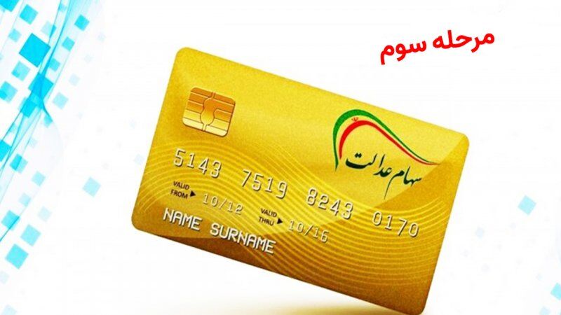 جزییات و زمان دقیق واریز مرحله سوم سود سهامعدالت اعلام شد جزییات و زمان دقیق واریز مرحله سوم سود سهامعدالت اعلام شد
