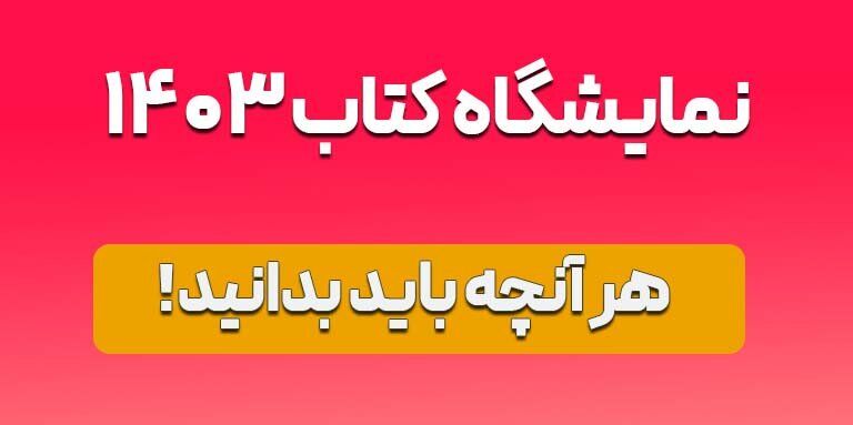 نمایشگاه کتاب ۱۴۰۳ / هرآنچه باید بدانید نمایشگاه کتاب ۱۴۰۳ / هرآنچه باید بدانید