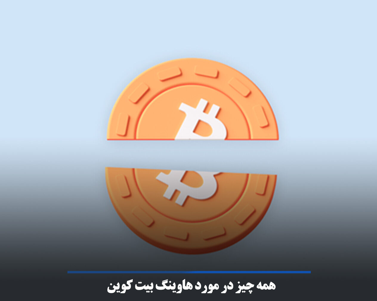 همه چیز در مورد هاوینگ بیت کوین همه چیز در مورد هاوینگ بیت کوین