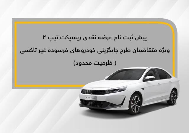 عرضه نقدی ریسپکت ۲ در طرح جایگزینی خودروهای فرسوده عرضه نقدی ریسپکت ۲ در طرح جایگزینی خودروهای فرسوده
