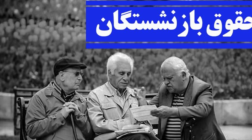 توضیح مهم وزیر کار درباره افزایش حقوق بازنشستگان تامین اجتماعی توضیح مهم وزیر کار درباره افزایش حقوق بازنشستگان تامین اجتماعی