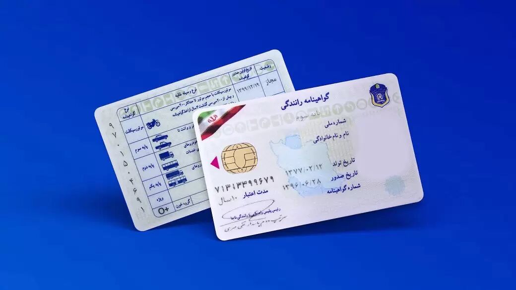 گواهینامه رانندگی را تعویض کنید + جزییات گواهینامه رانندگی را تعویض کنید + جزییات
