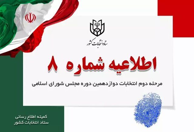 رایدهندگان بخوانند / اطلاعیه شماره ۸ ستاد انتخابات کشور رایدهندگان بخوانند / اطلاعیه شماره ۸ ستاد انتخابات کشور