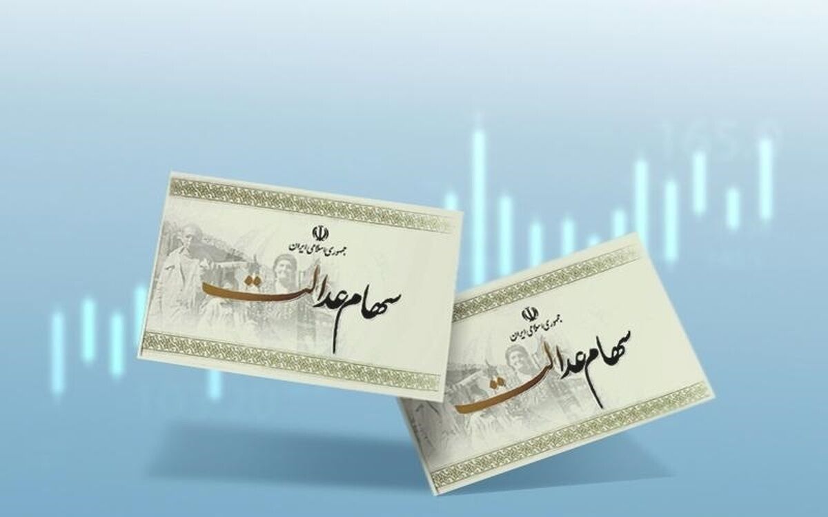 سود سهام عدالت کی پرداخت میشود؟ سود سهام عدالت کی پرداخت میشود؟