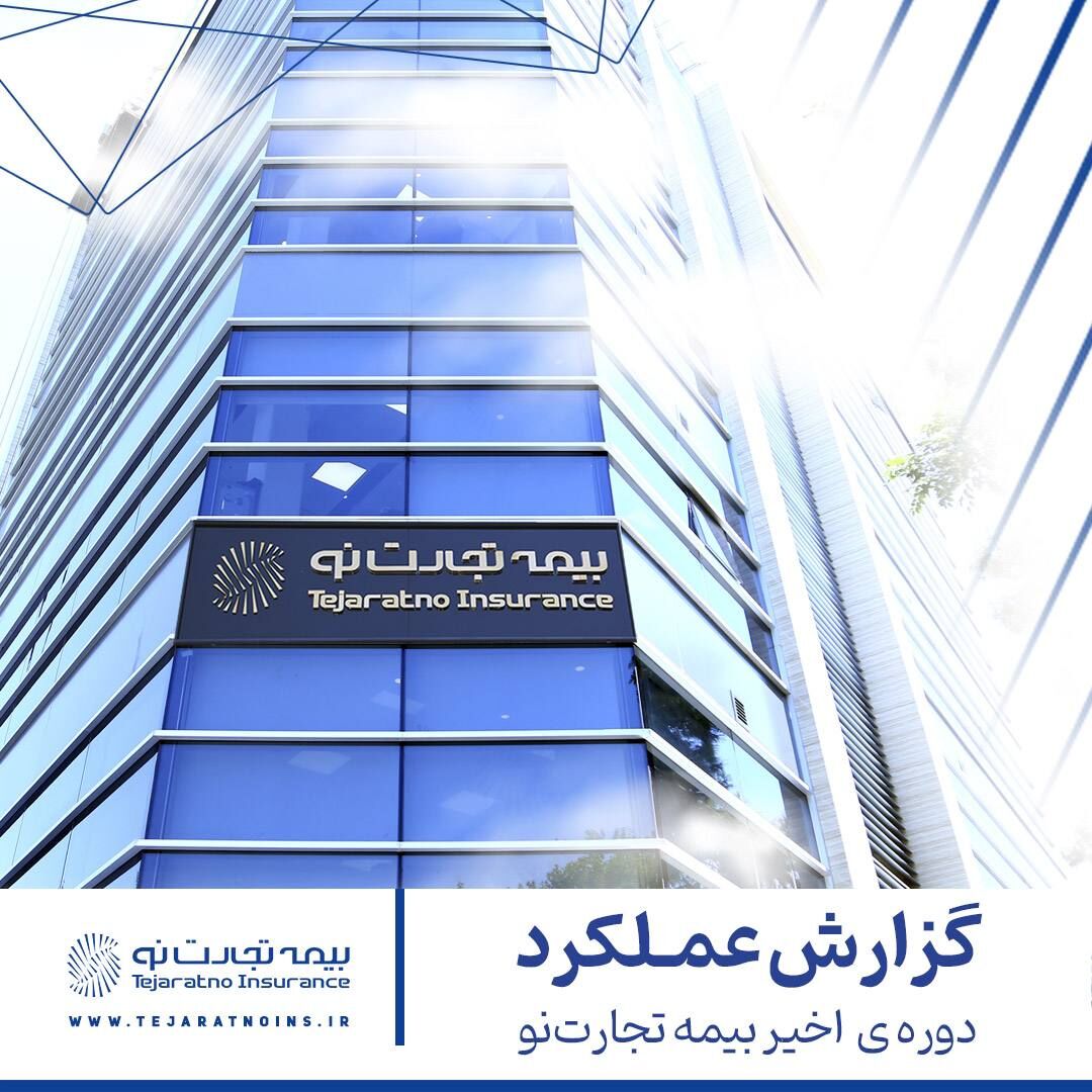 اهداف فصل نوین مدیریتی بیمه تجارتنو چگونه محقق شد؟ اهداف فصل نوین مدیریتی بیمه تجارتنو چگونه محقق شد؟
