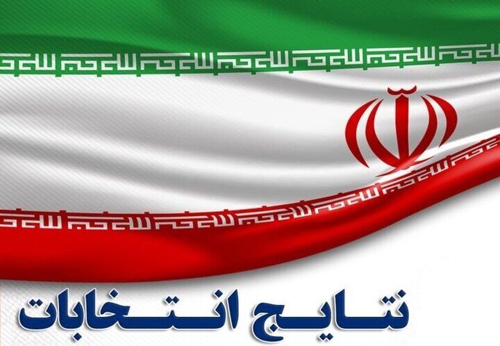 اتفاق عجیب در انتخابات دیروز ! اتفاق عجیب در انتخابات دیروز !