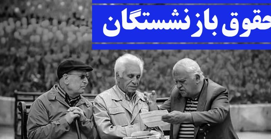 فوری / آغاز واریز حقوق اردیبهشت بازنشستگان فوری / آغاز واریز حقوق اردیبهشت بازنشستگان