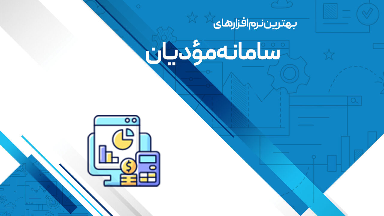 بهترین نرم افزار های سامانه مودیان بهترین نرم افزار های سامانه مودیان