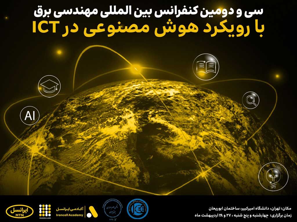 سی و دومین کنفرانس بینالمللی مهندسی برق با حمایت ایرانسل برگزار میشود سی و دومین کنفرانس بینالمللی مهندسی برق با حمایت ایرانسل برگزار میشود