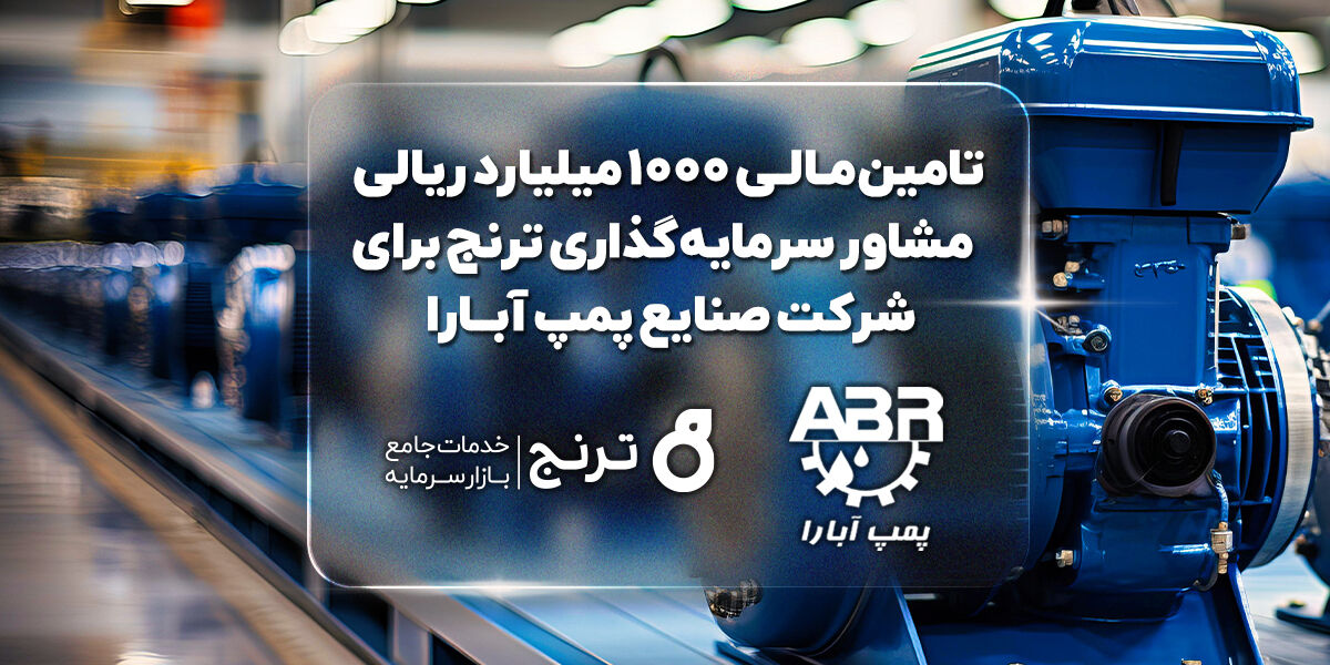 تامینمالی ۱۰۰۰میلیارد ریالی «مشاور سرمایهگذاری ترنج» برای شرکت صنایع پمپ آبارا تامینمالی ۱۰۰۰میلیارد ریالی «مشاور سرمایهگذاری ترنج» برای شرکت صنایع پمپ آبارا