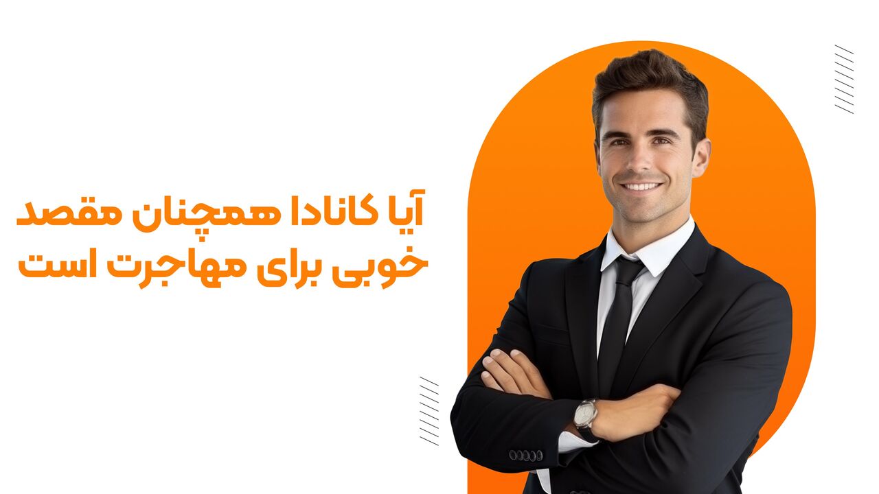 آیا کانادا همچنان مقصد خوبی برای اقامت است؟ آیا کانادا همچنان مقصد خوبی برای اقامت است؟