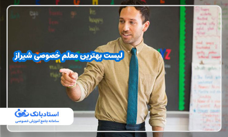 لیست بهترین معلم خصوصیهای شیراز لیست بهترین معلم خصوصیهای شیراز