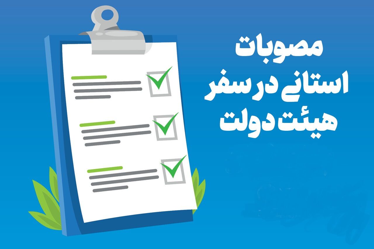 سهم ۶۴ میلیارد تومانی هر پروژه مصوب در سفرهای استانی/لزوم شفافسازی درباره ماهیت پروژههای مصوب سهم ۶۴ میلیارد تومانی هر پروژه مصوب در سفرهای استانی/لزوم شفافسازی درباره ماهیت پروژههای مصوب
