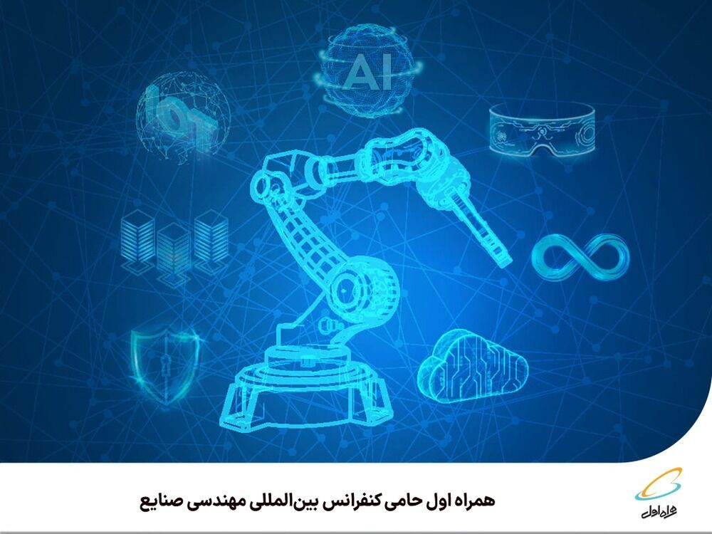 همراه اول حامی کنفرانس بینالمللی مهندسی صنایع همراه اول حامی کنفرانس بینالمللی مهندسی صنایع