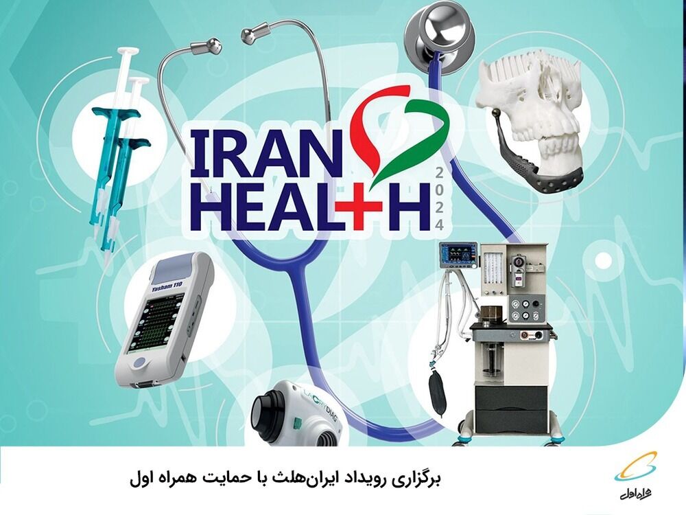 برگزاری رویداد ایرانهلث با حمایت همراه اول برگزاری رویداد ایرانهلث با حمایت همراه اول