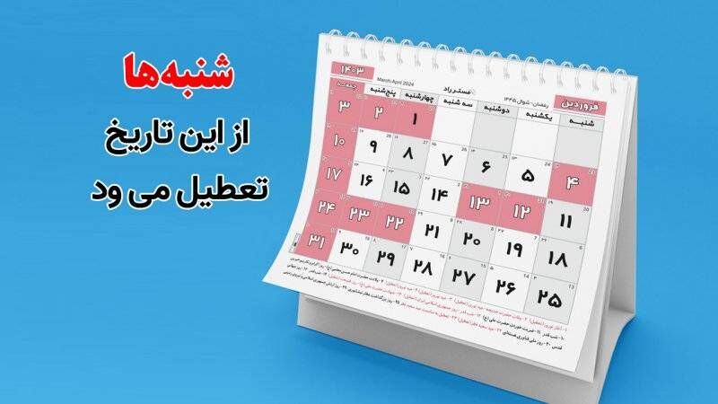 شنبهها از این تاریخ تعطیل میشود شنبهها از این تاریخ تعطیل میشود