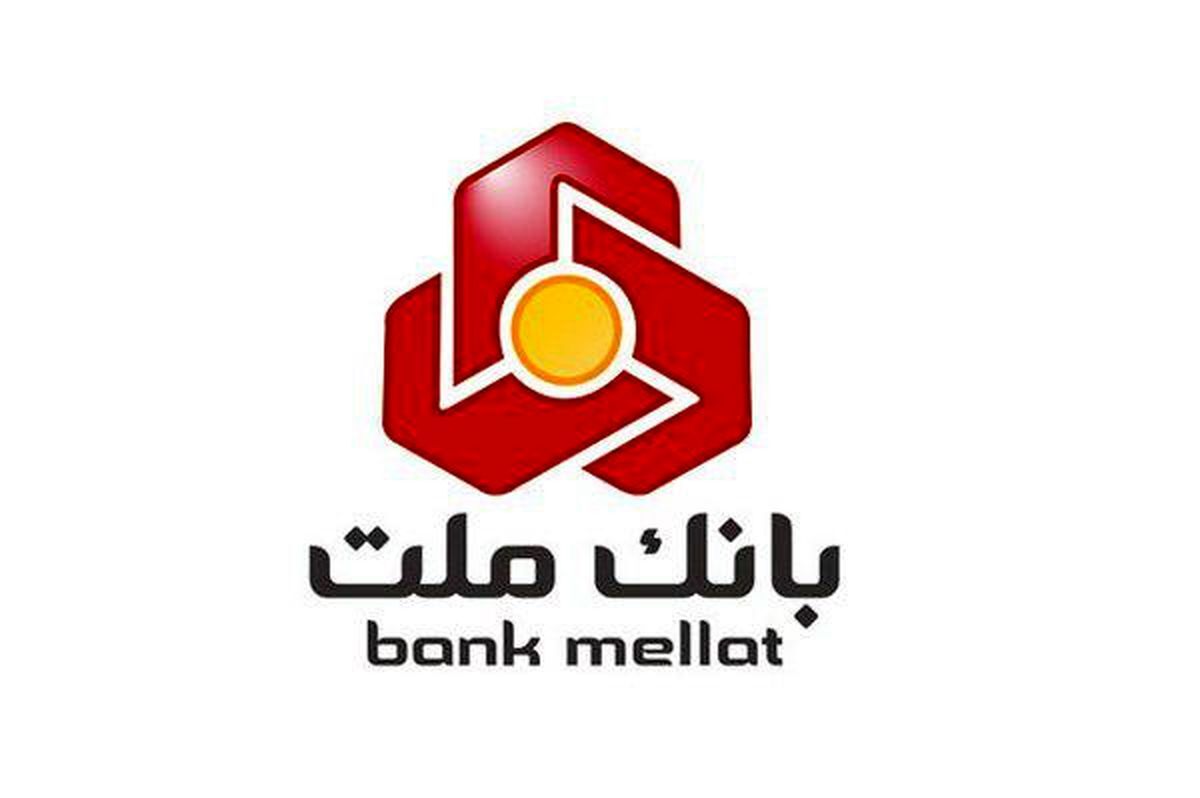 تسهیلات ۳۰۰ میلیونی قرضالحسنه با طرح «نیک وام» بانک ملت تسهیلات ۳۰۰ میلیونی قرضالحسنه با طرح «نیک وام» بانک ملت