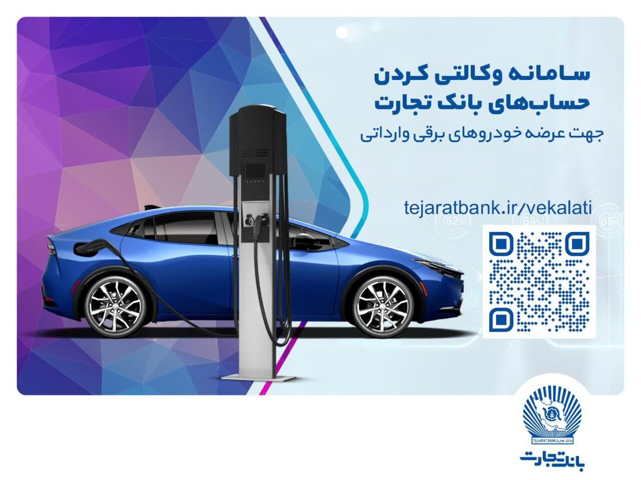 ثبتنام خودروهای برقی وارداتی با حساب وکالتی بانک تجارت ثبتنام خودروهای برقی وارداتی با حساب وکالتی بانک تجارت