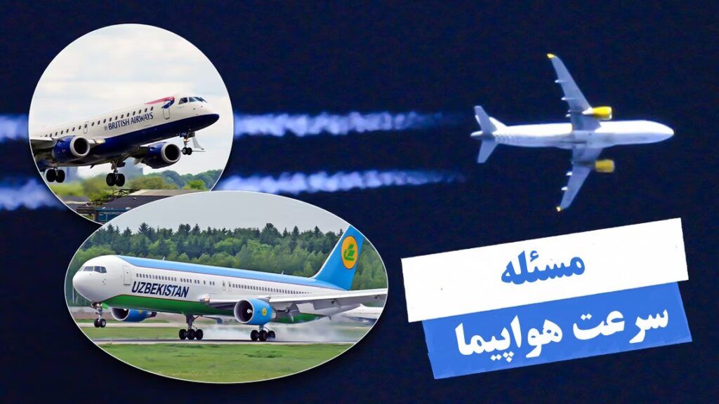 سرعت هواپیماهای مسافربری در هر مرحله از پرواز چقدر است؟ سرعت هواپیماهای مسافربری در هر مرحله از پرواز چقدر است؟