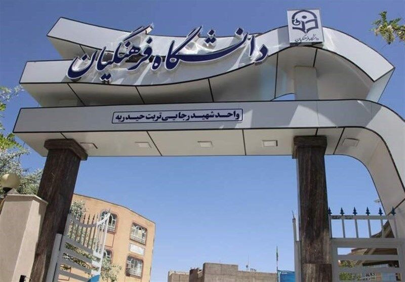 چگونه در دانشگاه فرهنگیان قبول شویم؟ چگونه در دانشگاه فرهنگیان قبول شویم؟
