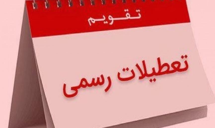 تعطیلی جدید شنبه یا پنجشنبه است؟ تعطیلی جدید شنبه یا پنجشنبه است؟