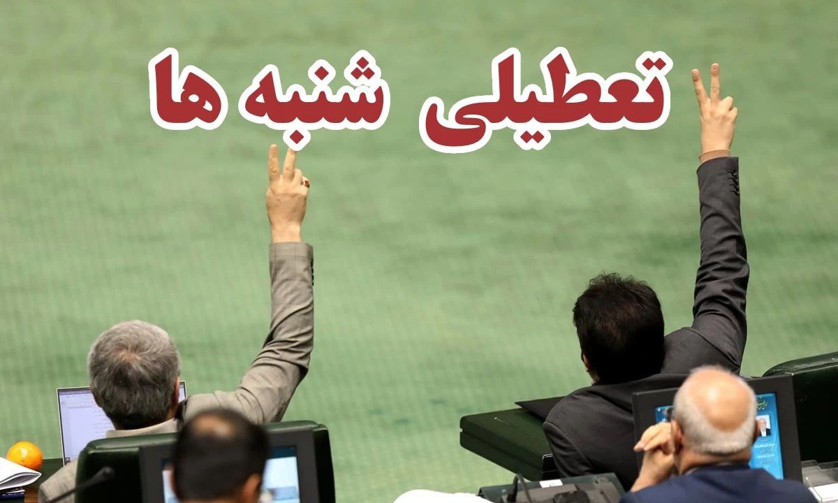حتما بخوانید / زمان آغاز تعطیلی شنبهها اعلام شد حتما بخوانید / زمان آغاز تعطیلی شنبهها اعلام شد