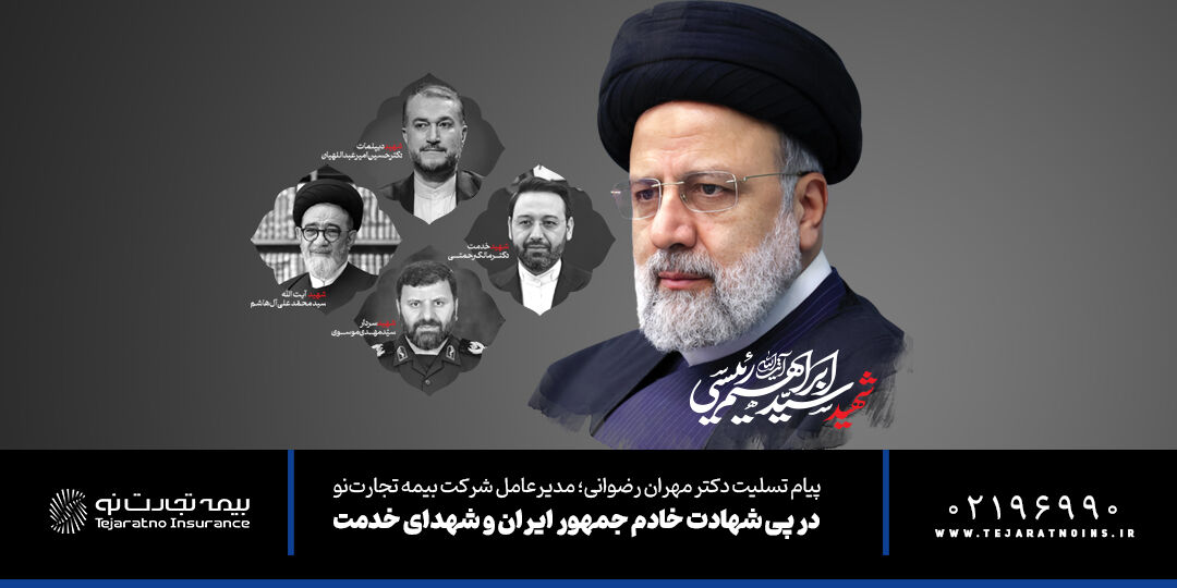 پیام تسلیت مدیرعامل بیمه تجارتنو در پی شهادت رئیس جمهور و هیئت همراه پیام تسلیت مدیرعامل بیمه تجارتنو در پی شهادت رئیس جمهور و هیئت همراه