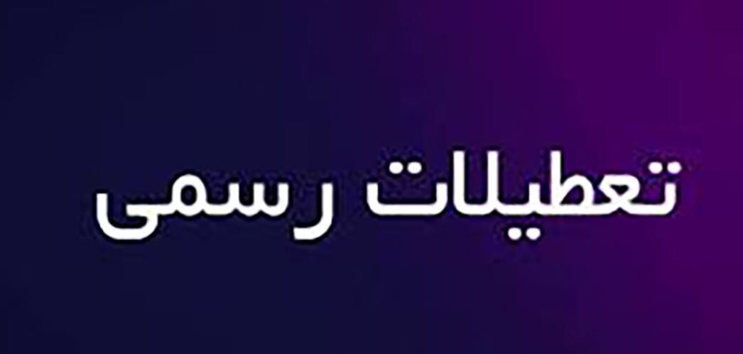 فوری / آخرین تصمیم دولت درباره تعطیلات رسمی فوری / آخرین تصمیم دولت درباره تعطیلات رسمی