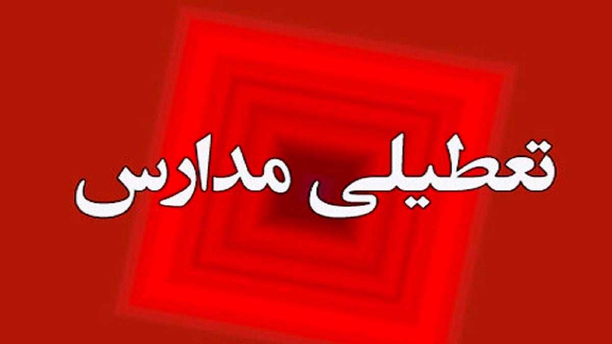 فوری / تعطیلی مدارس فردا اول خرداد ۱۴۰۳ فوری / تعطیلی مدارس فردا اول خرداد ۱۴۰۳