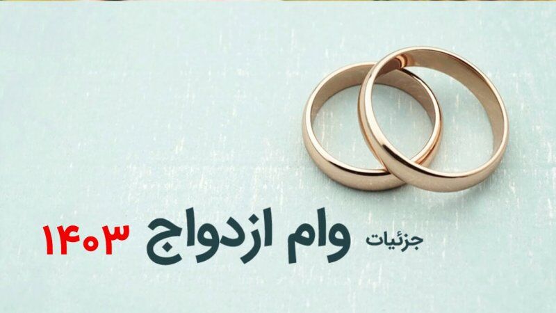 وام افزایش یافت اما... / صف وام صفر نشد وام افزایش یافت اما... / صف وام صفر نشد