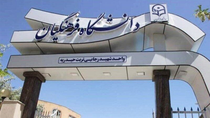 چگونه در دانشگاه فرهنگیان قبول شویم؟ چگونه در دانشگاه فرهنگیان قبول شویم؟