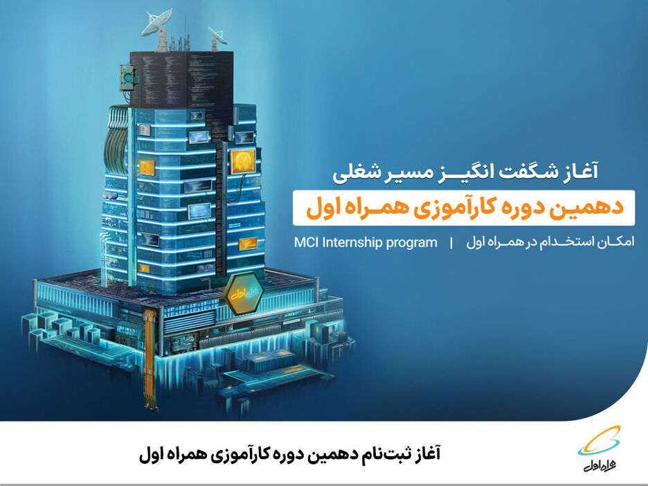 آغاز ثبتنام دهمین دوره کارآموزی همراه اول