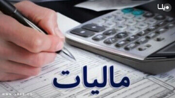 این افراد امسال مشمول پرداخت مالیات میشوند این افراد امسال مشمول پرداخت مالیات میشوند