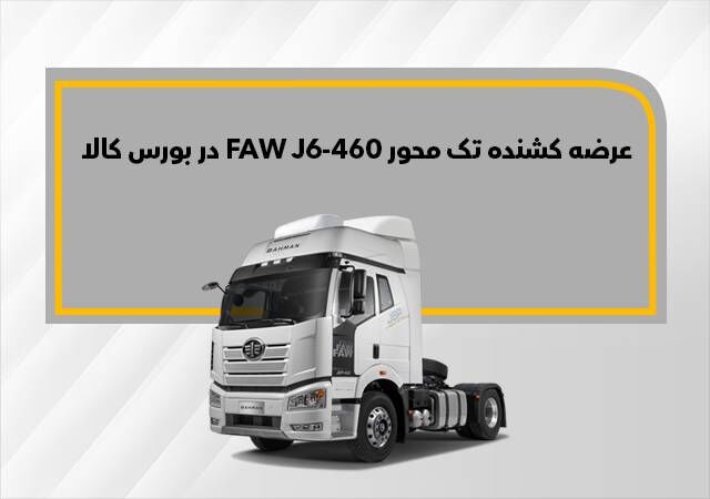 فاو J۶-۴۶۰ در بورس کالا به فروش میرسد فاو J۶-۴۶۰ در بورس کالا به فروش میرسد